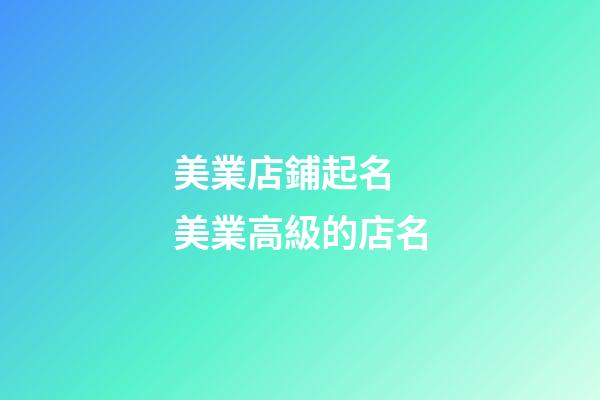 美業店鋪起名 美業高級的店名